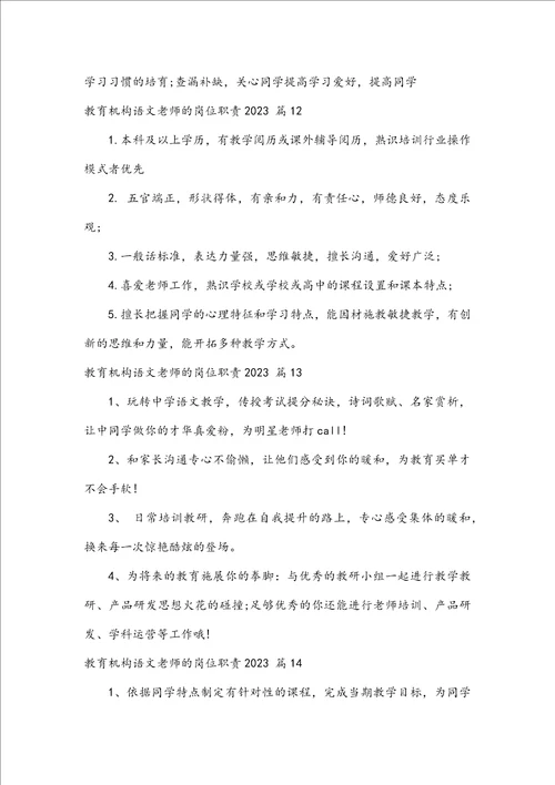 教育机构语文教师的岗位职责2023