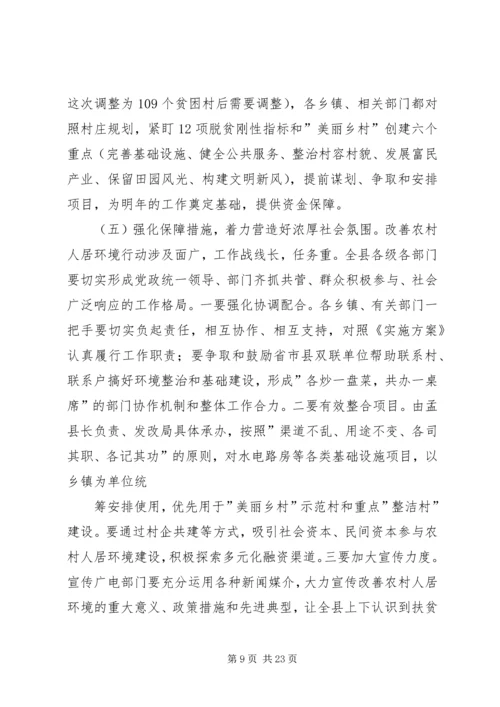 全县改善农村人居环境双联扶贫行动工作会议致辞.docx