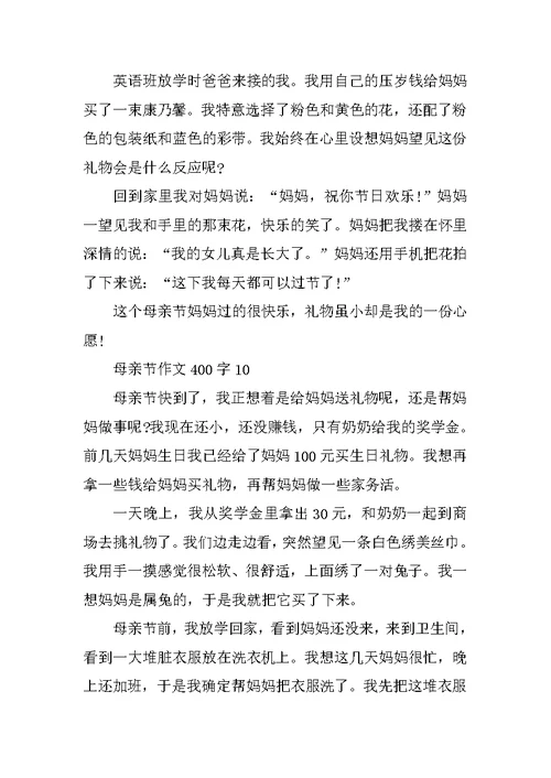 2021最新母亲节作文400字大全