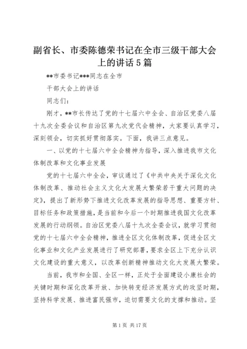 副省长、市委陈德荣书记在全市三级干部大会上的讲话5篇 (3).docx