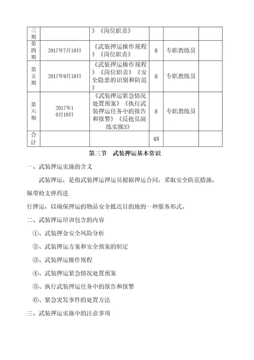 银行押运培训方案精选文档