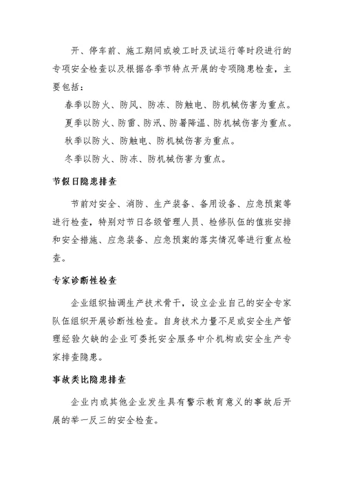 xxx家纺隐患排查治理制度