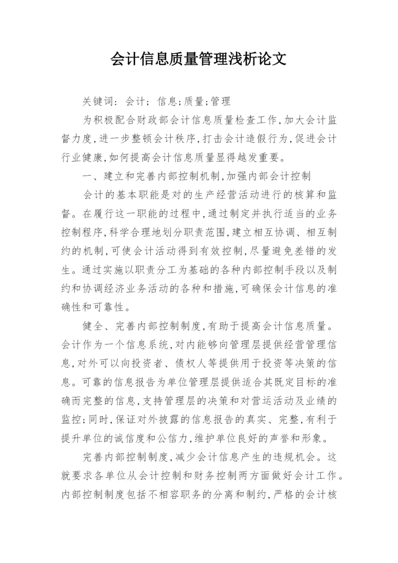 会计信息质量管理浅析论文.docx