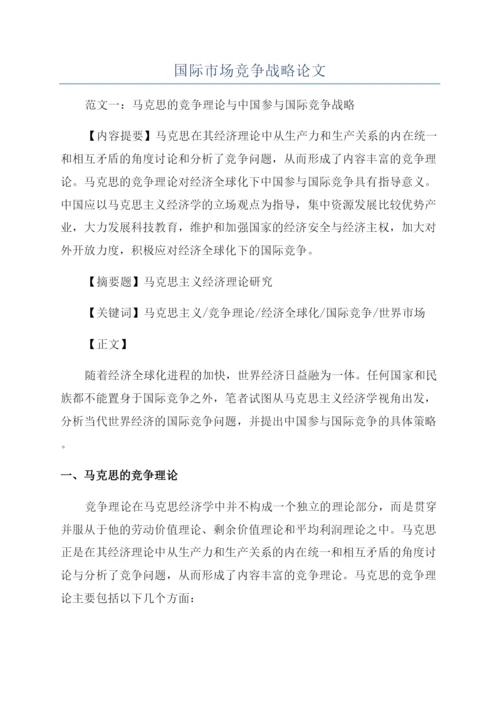 国际市场竞争战略论文.docx