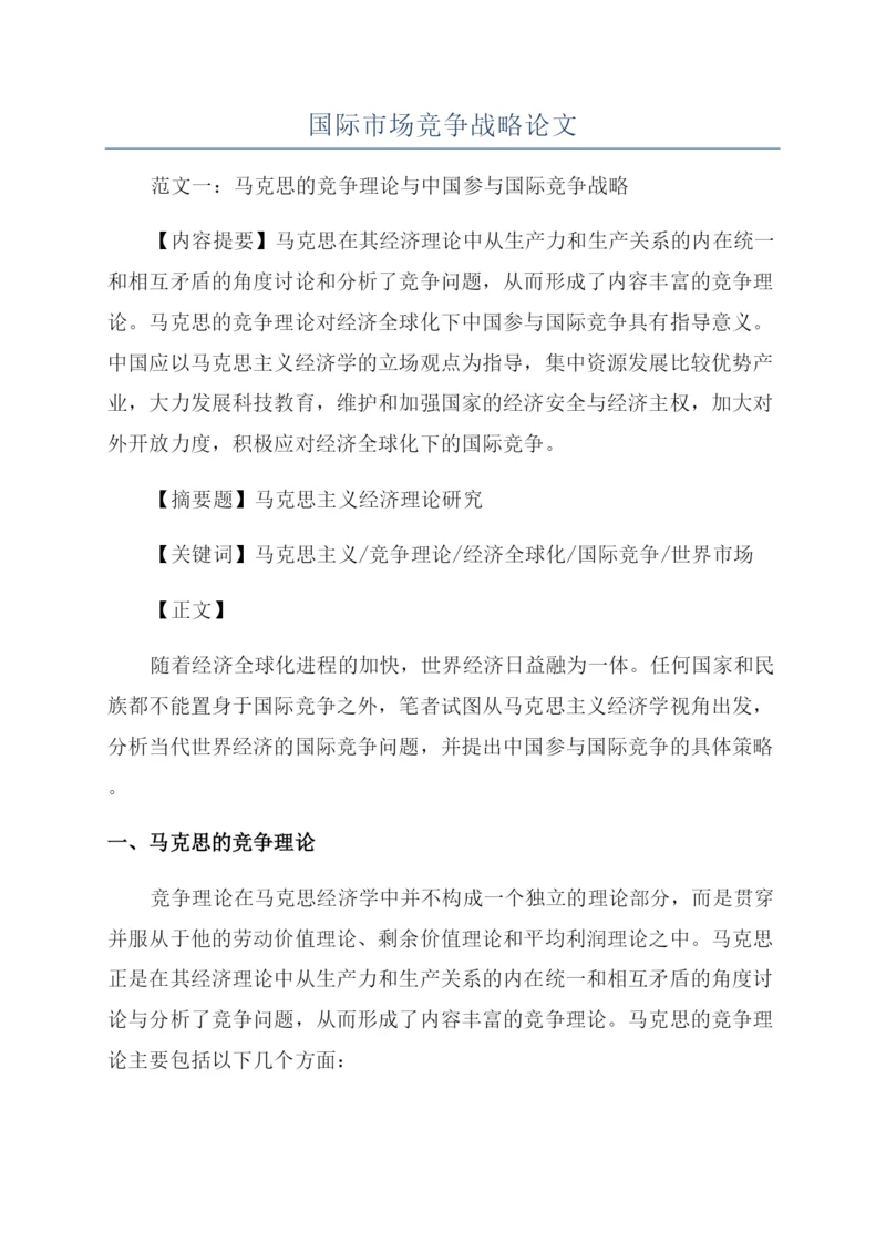 国际市场竞争战略论文.docx