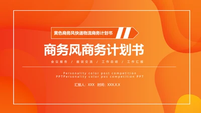 活力橙色商务计划书通用PPT模板