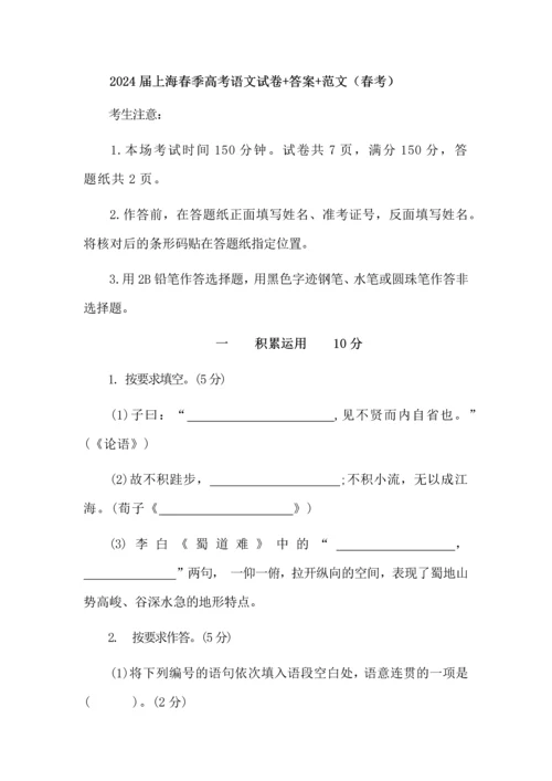 2024届上海春季高考语文试卷+答案+范文（春考）.docx