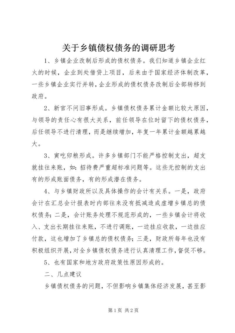 关于乡镇债权债务的调研思考.docx