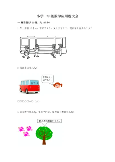 小学一年级数学应用题大全（典型题）word版.docx
