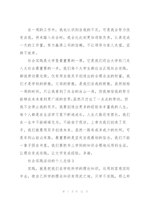 社会实践活动的个人总结5篇.docx