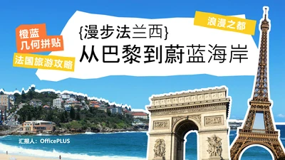 几何拼贴法国旅游攻略PPT模板