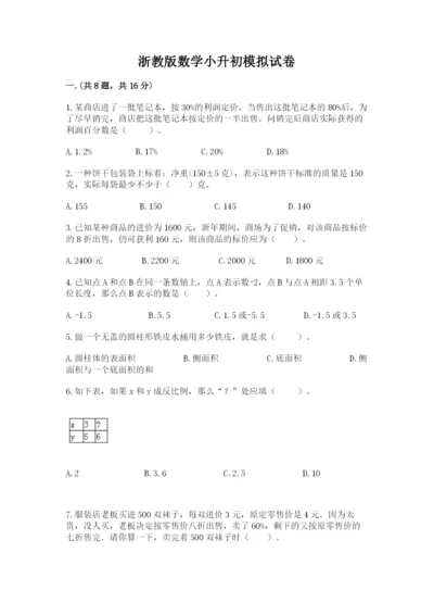 浙教版数学小升初模拟试卷含完整答案【历年真题】.docx