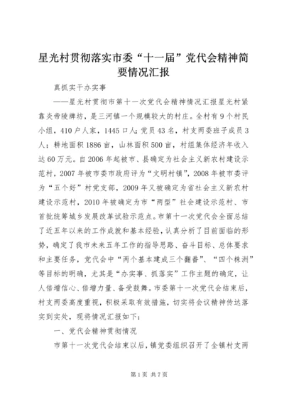 星光村贯彻落实市委“十一届”党代会精神简要情况汇报.docx
