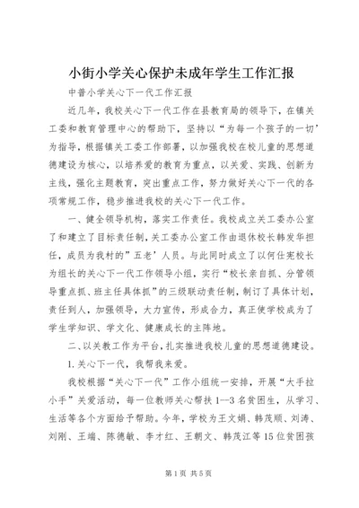 小街小学关心保护未成年学生工作汇报 (4).docx