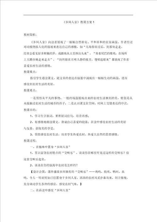 乡下人家教学设计1