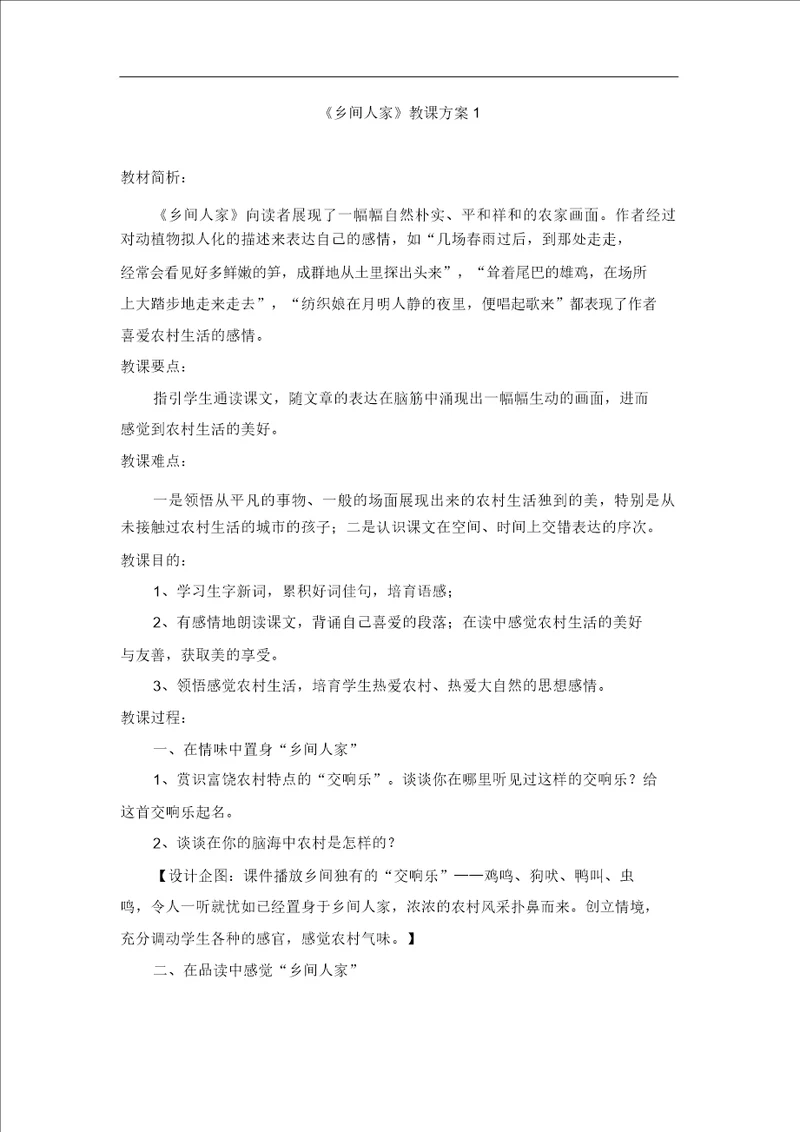 乡下人家教学设计1