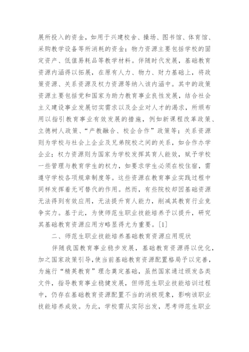 基础教育资源对师范生职业技能的应用论文.docx