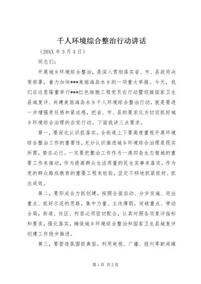 千人环境综合整治行动讲话 (2).docx