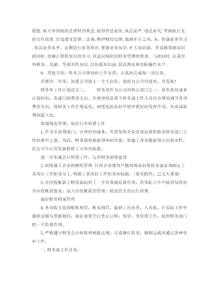 精编之财务年工作计划范文3.docx