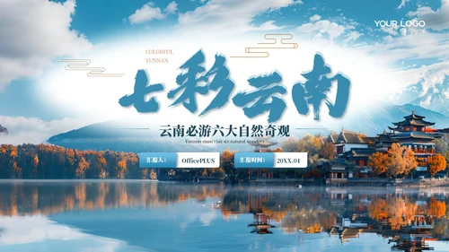 蓝色质感风云南旅游景点介绍PPT模板