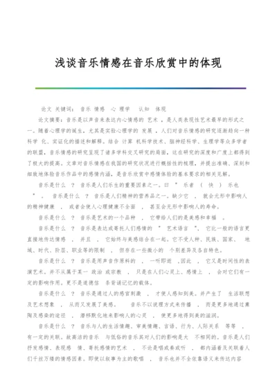 浅谈音乐情感在音乐欣赏中的体现.docx