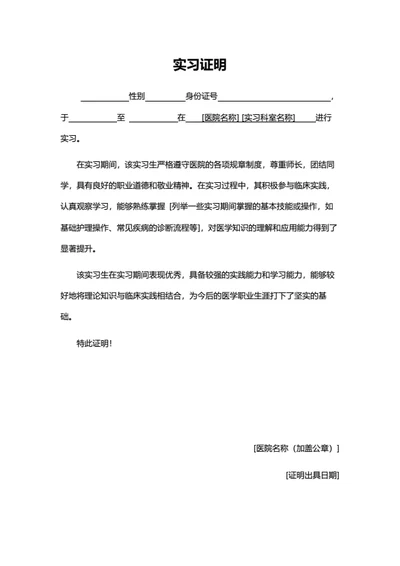 医院实习证明