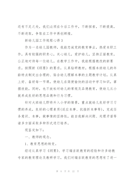 新幼儿园工作规程心得感悟5篇.docx