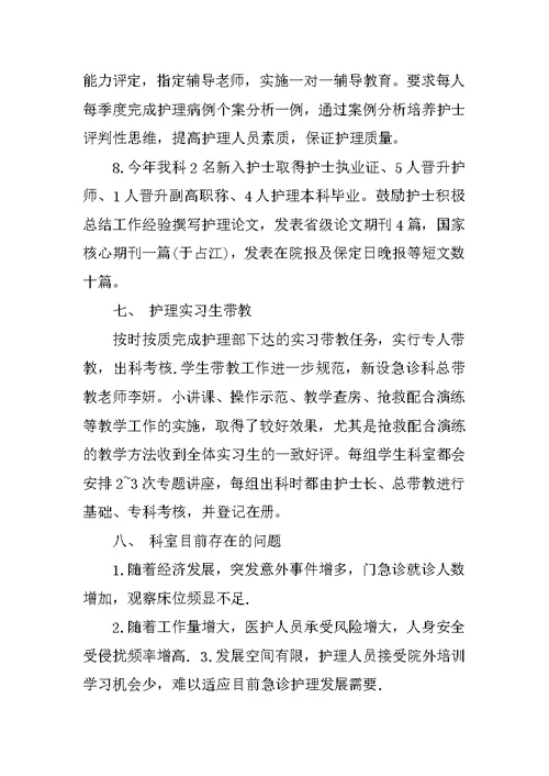 20XX年急诊科护师个人总结与计划