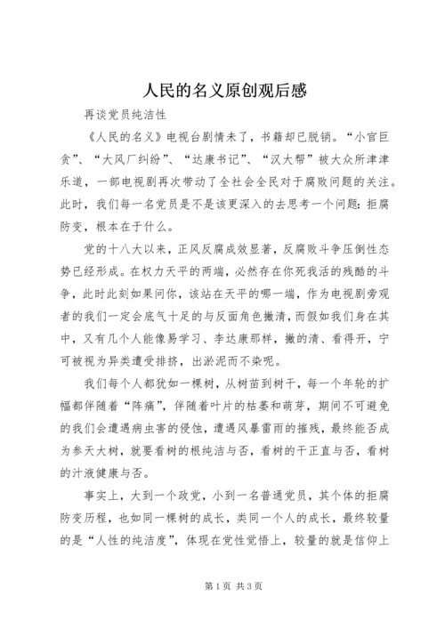 人民的名义原创观后感.docx
