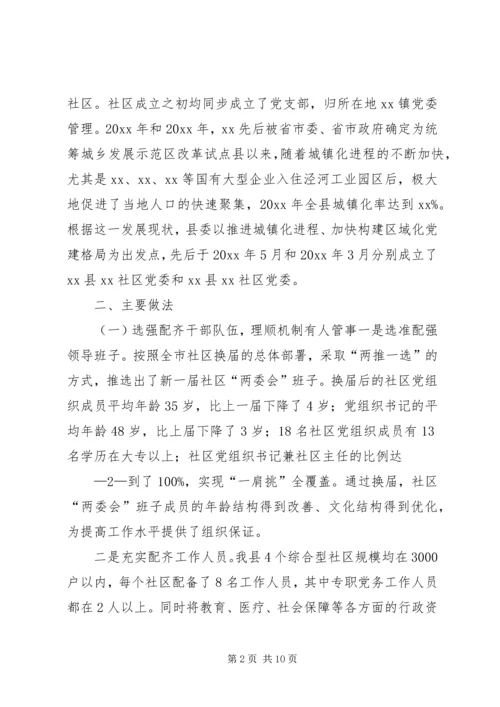 县委组织部社区三有一化暨双评晋级科学发展工作汇报.docx