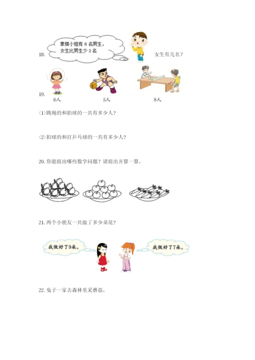 小学一年级数学应用题大全全面.docx