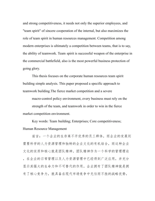 团队建设论文.docx
