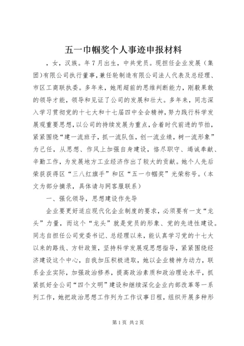 五一巾帼奖个人事迹申报材料.docx