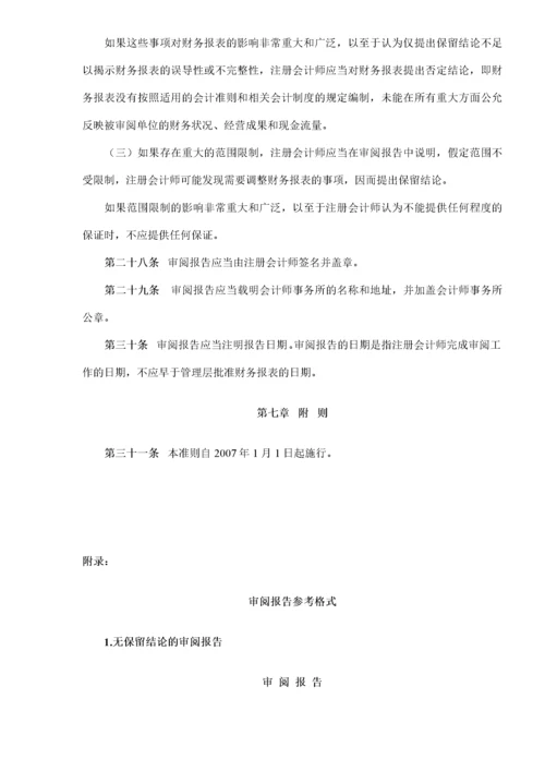 中国注册会计师审阅准则第2101号——财务报表审阅(doc 9).docx