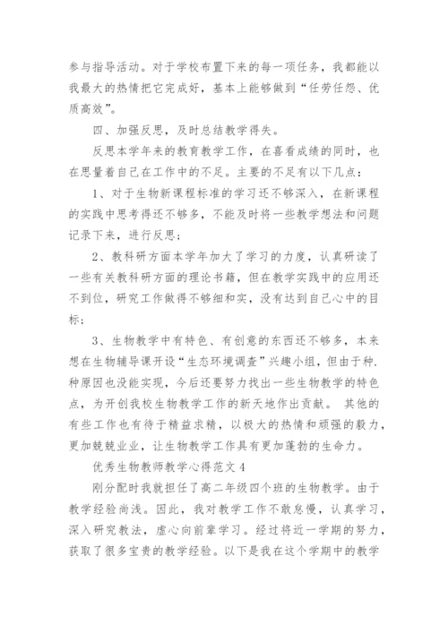 优秀生物教师教学心得范文.docx