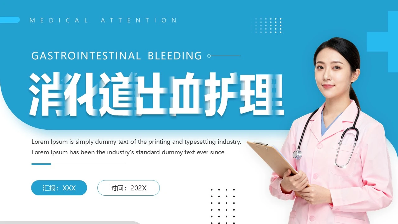 蓝色医疗风消化道出血护理医护培训课件PPT
