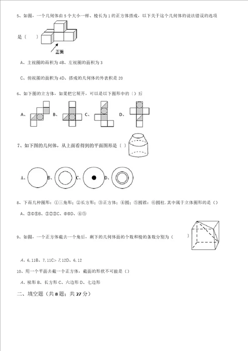 北师大版七年级数学上册第一章丰富的图形世界单元测试