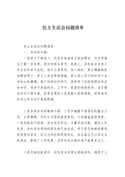 民主生活会问题清单.docx