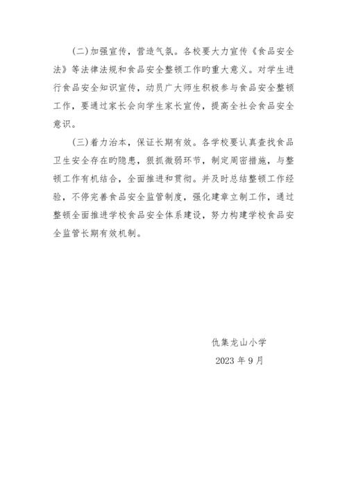 龙山小学食品卫生安全工作方案.docx