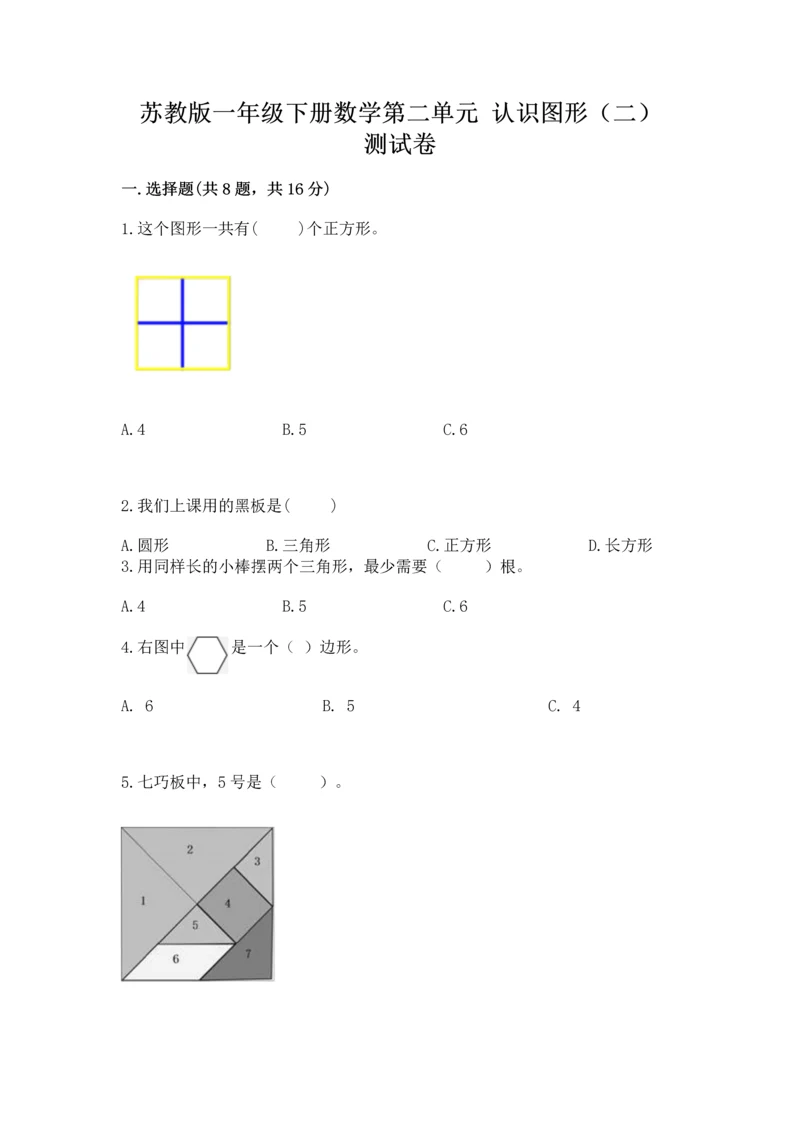 苏教版一年级下册数学第二单元 认识图形（二） 测试卷附参考答案【精练】.docx