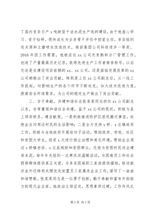 公司推荐某同志为政协委员的考察材料.docx