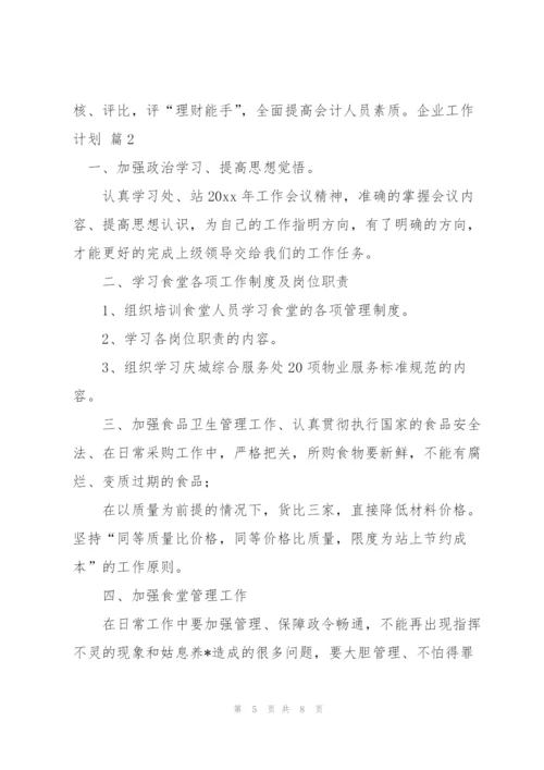 实用的企业工作计划三篇.docx