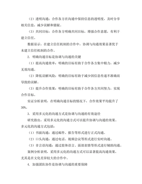 报告在国际合作中的协调与沟通策略