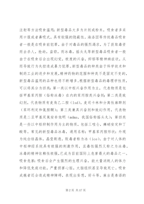 新型毒品的危害以及防范对策.docx