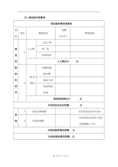 保洁项目投标文件word模板