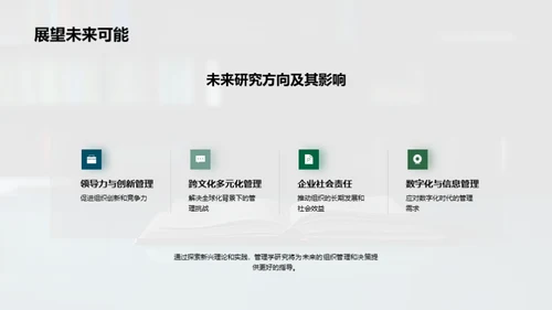 管理学研究剖析