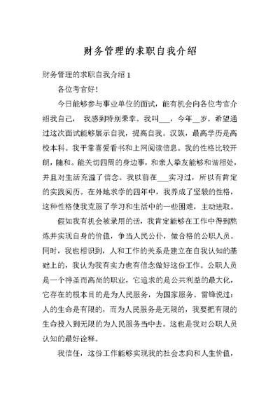 财务管理的求职自我介绍