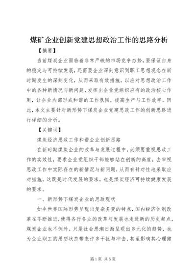 煤矿企业创新党建思想政治工作的思路分析.docx