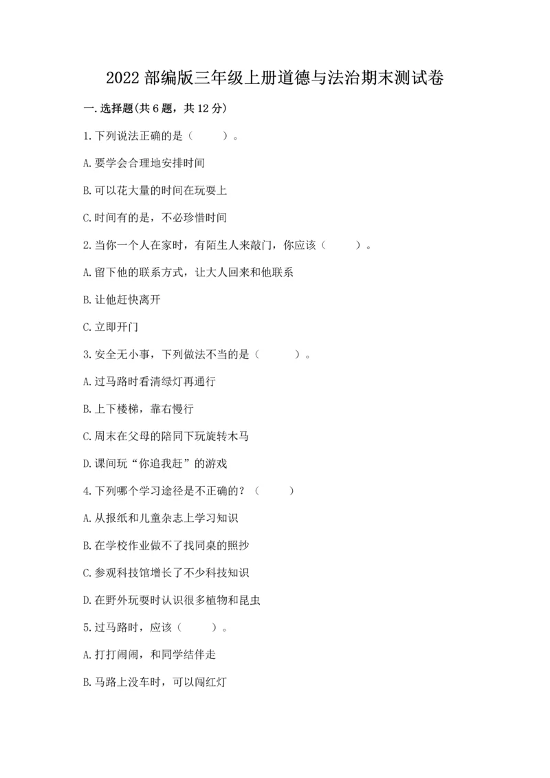 2022部编版三年级上册道德与法治期末测试卷（黄金题型）.docx