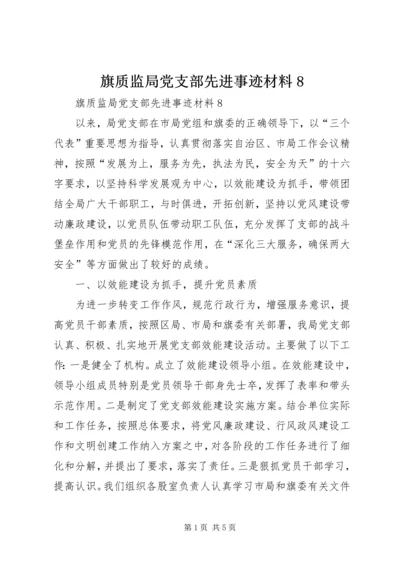 旗质监局党支部先进事迹材料8.docx